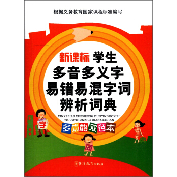 新課標學生多音多義字易錯易混字詞辨析詞典(多功能雙色本)