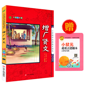 小學國學經典教育讀本 增廣賢文 彩圖注音版 一綫名師導讀啓悟 國學專傢譯注審讀 親近經典