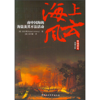 海上风云：南中国海的海盗及其不法活动 pdf epub mobi 下载