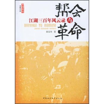 幫會與革命：江湖三百年風雲錄 pdf epub mobi 下载