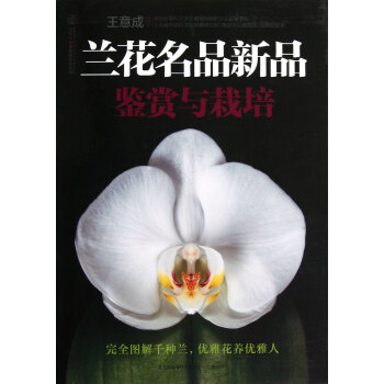 蘭花名品新品鑒賞與栽培 pdf epub mobi 下载