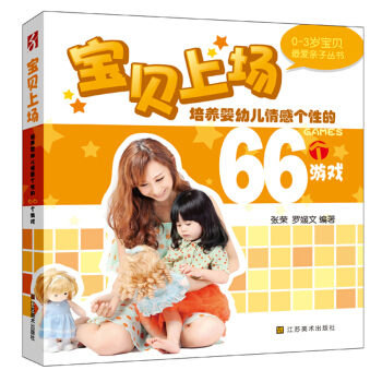 0-3歲最愛親子叢書：培養嬰幼兒情感個性的66個遊戲 pdf epub mobi 下载
