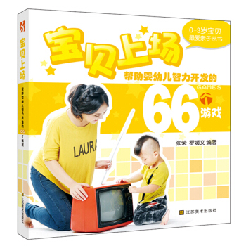 0-3歲最愛親子叢書：幫助嬰幼兒智力開發的66個遊戲 pdf epub mobi 下载