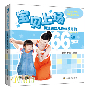 0-3岁最爱亲子丛书：促进婴幼儿身体发育的66个游戏 pdf epub mobi 下载