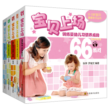 0-3岁最爱亲子丛书:宝贝上场(套装全5册)