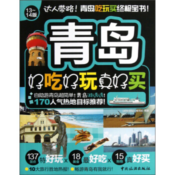 青岛好吃好玩真好买（13-14版） pdf epub mobi 下载