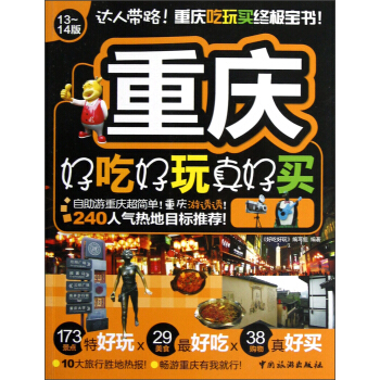 重庆好吃好玩真好买 pdf epub mobi 下载