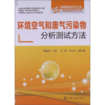 環境空氣和廢氣汙染物分析測試方法 pdf epub mobi 下载