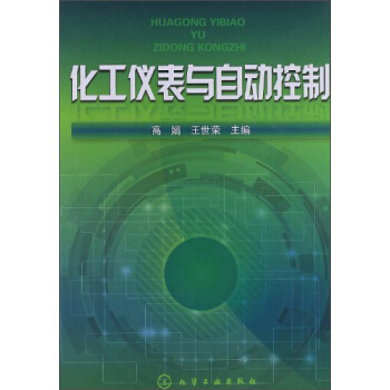 化工儀錶與自動控製