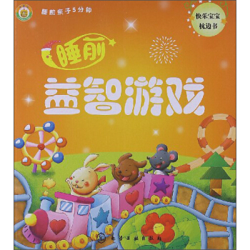 睡前亲子5分钟：睡前益智游戏 [3-6岁] pdf epub mobi 下载