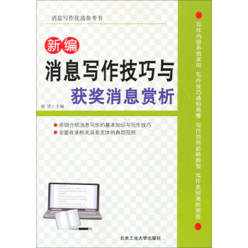 新编消息写作技巧与获奖消息赏析