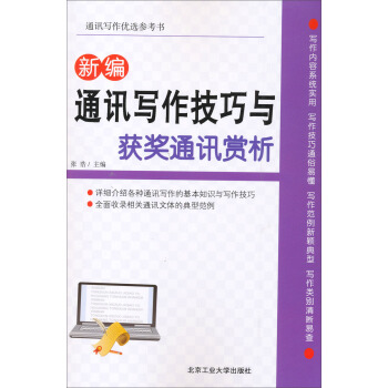 新編通訊寫作技巧與獲奬通訊賞析