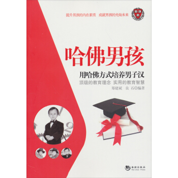 哈佛男孩：用哈佛方式培养男子汉 pdf epub mobi 下载