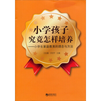 小学孩子究竟怎样培养：小学生家庭教育的理念与方法 pdf epub mobi 下载