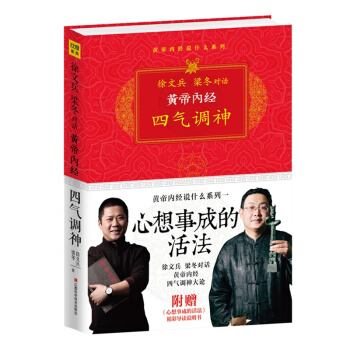 黄帝内经：四气调神 （心想事成的活法） pdf epub mobi 下载