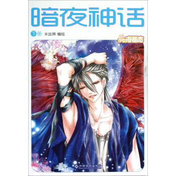 暗夜神话（下） pdf epub mobi 电子书 下载