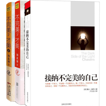 全3本 接納不完美的自己+不完美纔美海藍博士不完美纔美1+2 情緒決定命運心理學書自我實現 青春成功 pdf epub mobi 電子書 下載