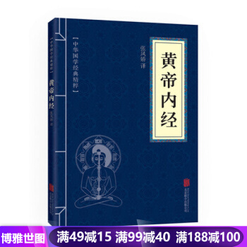 中華國學經典精粹：黃帝內經 素問圖解黃帝內經白話黃帝內經養生文白對照中醫養生 pdf epub mobi 電子書 下載