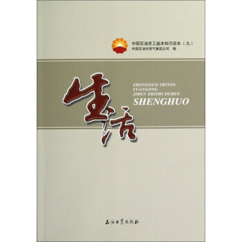 中国石油员工基本知识读本9:生活 pdf epub mobi 电子书 下载