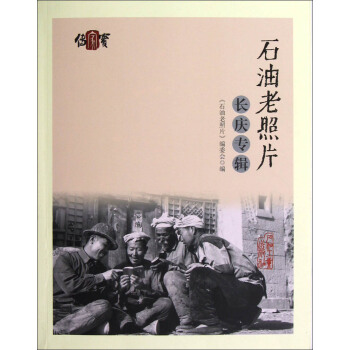 石油老照片长庆专辑 pdf epub mobi 电子书 下载