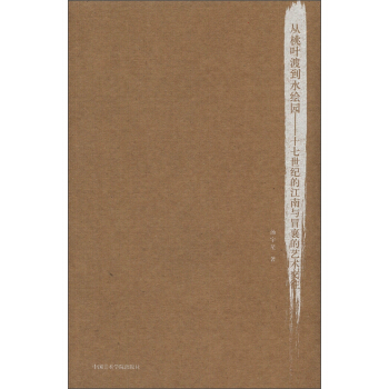 從桃葉渡到水繪園：十七世紀的江南與冒襄的藝術交往 pdf epub mobi 下载