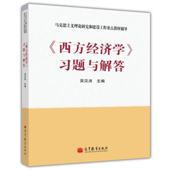 《西方经济学》习题与解答 吴汉洪 9787040341973 高等教育出版社