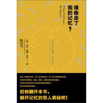 谁偷走了我的记忆？ pdf epub mobi 电子书 下载