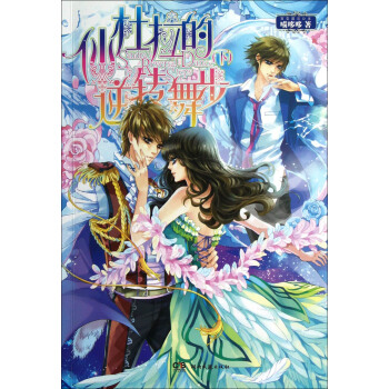 仙杜拉的逆轉舞步（下） pdf epub mobi 電子書 下載