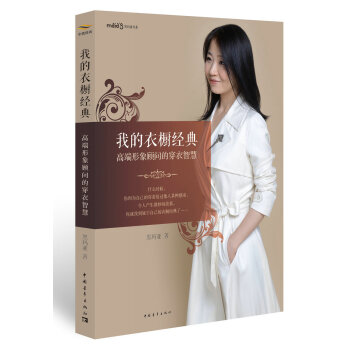我的衣橱经典：高端形象顾问的穿衣智慧 pdf epub mobi 下载