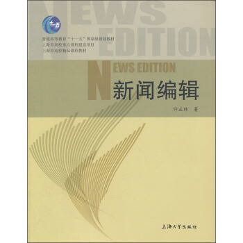 新闻编辑/普通高等教育“十一五”国家级规划教材·上海市高校精品课程教材