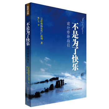 不是为了快乐：前行修持指引 pdf epub mobi 下载