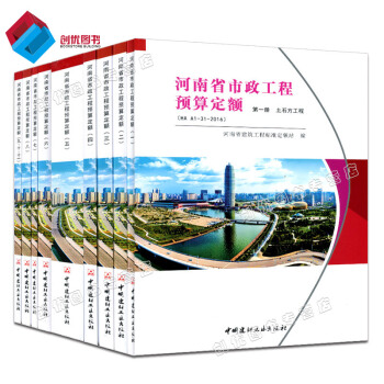 2016新版 河南省市政工程預算定額（HA A1－31－2016）全套9冊 pdf epub mobi 下载