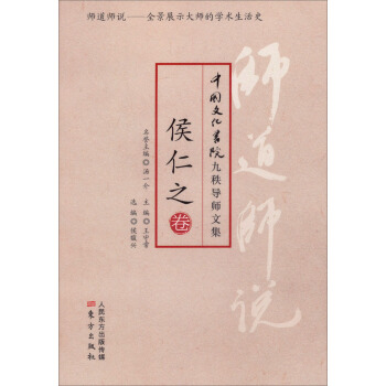 师道师说·侯仁之 pdf epub mobi 下载