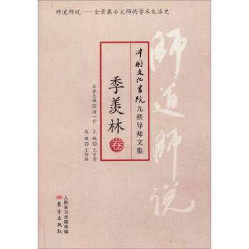 师道师说·季羡林 pdf epub mobi 下载