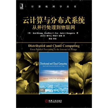 云计算与分布式系统：从并行处理到物联网 pdf epub mobi 下载