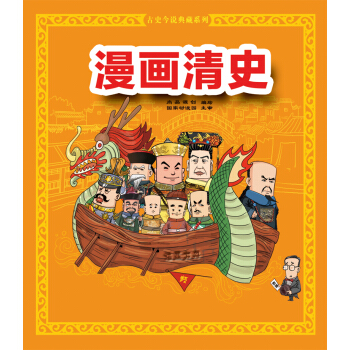 漫画清史（下卷） pdf epub mobi 下载