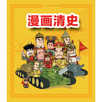 漫画清史（上卷） pdf epub mobi 下载