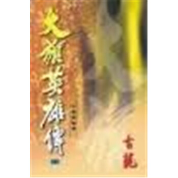 【中商原版】[港台原版] 大旗英雄傳(全五冊) /古龍/天地圖書有限公司 pdf epub mobi 下载