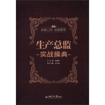 生产总监实战操典 pdf epub mobi 下载