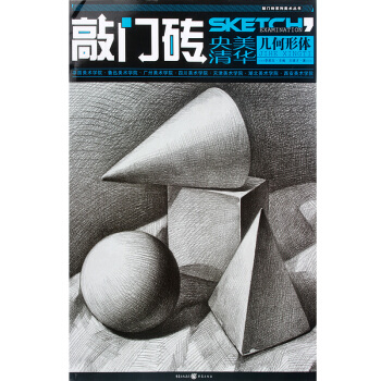 几何形体素描书/敲门砖系列美术 描几何形体结构 石膏几何体素描书 素描入门自学书 pdf epub mobi 下载