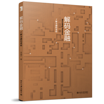 解碼金融：瞭解金融的邏輯 pdf epub mobi 電子書 下載
