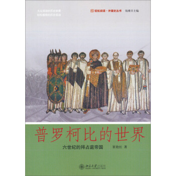 普罗柯比的世界：六世纪的拜占庭帝国 pdf epub mobi 下载