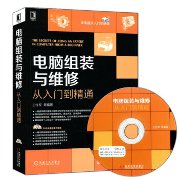 【新手学电脑】电脑组装与维修从入门到精通 电脑组装自学基础教程 电脑维修书籍 硬盘维修书 pdf epub mobi 下载