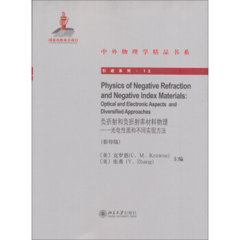 中外物理學精品書係·引進係列·負摺射和負摺射率材料物理：光電性質和不同實現方法（影印版） [Physics of Negative Refraction and Negative Index Materisls:Optical and Electronic Aspects and Diversified Approaches] pdf epub mobi 下载