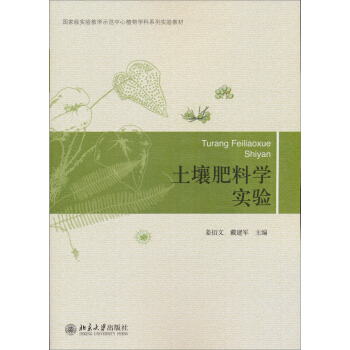 国家级实验教学示范中心植物学科系列实验教材：土壤肥料学实验 pdf epub mobi 下载