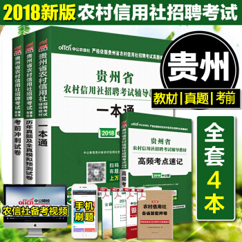中公2018年貴州省農村信用社考試用書一本通+真題+考前衝刺試捲+高頻考點速記貴州農信社招聘考試用書 pdf epub mobi 下载