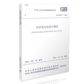 GB 50797-2012 光伏發電站設計規範