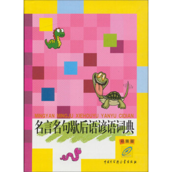 名言名句歇后语谚语词典(彩图版)