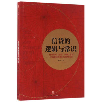 信貸的邏輯與常識 pdf epub mobi 電子書 下載