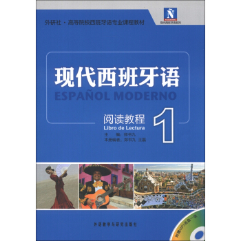 现代西班牙语1 阅读教程（配光盘） pdf epub mobi 电子书 下载